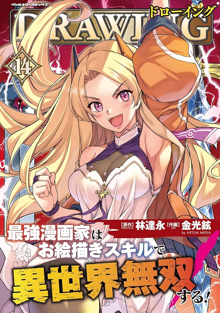 Amazon.co.jp: ドローイング 最強漫画家はお絵描きスキルで異